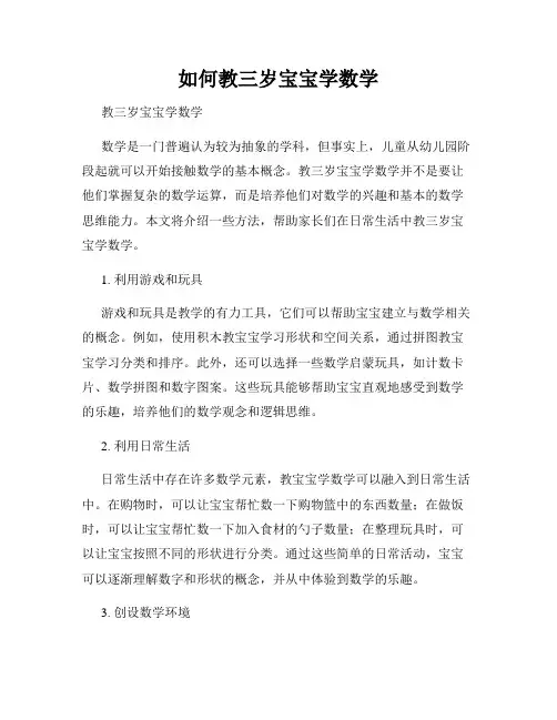 如何教三岁宝宝学数学