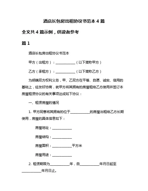 酒店长包房出租协议书范本4篇