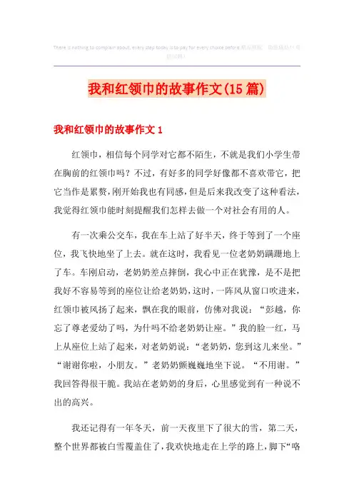 我和红领巾的故事作文(15篇)