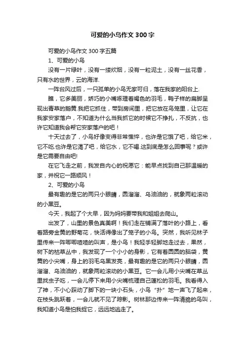 可爱的小鸟作文300字五篇