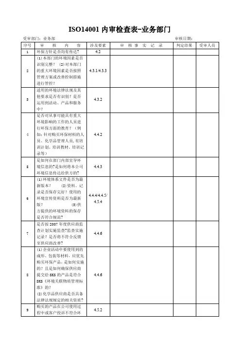 ISO14001内审检查表-业务部门