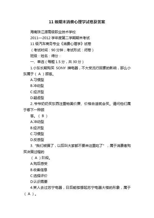 11级期末消费心理学试卷及答案