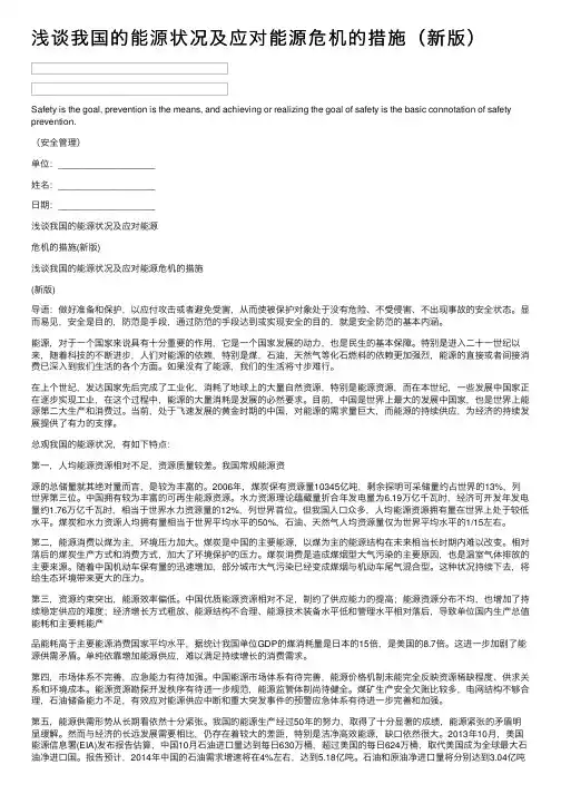 浅谈我国的能源状况及应对能源危机的措施（新版）