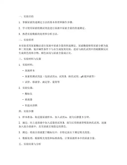 尿素快速测定实验报告