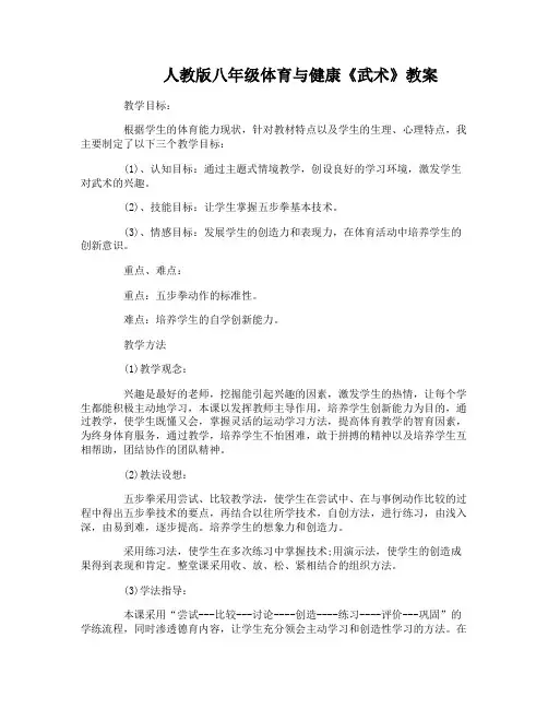 人教版八年级体育与健康《武术》教案