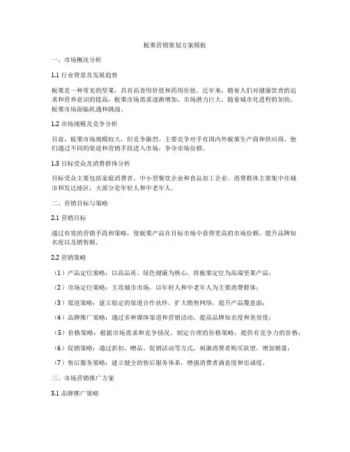 板栗营销策划方案模板
