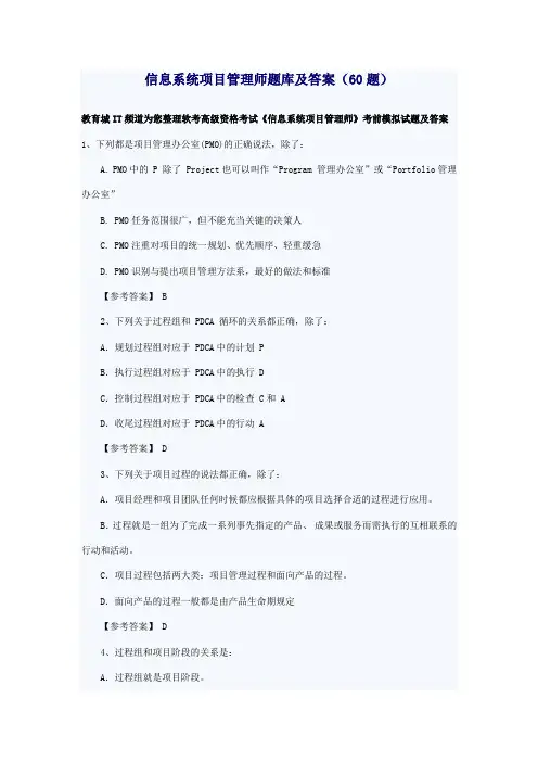 信息系统项目管理师题库及答案(60题)
