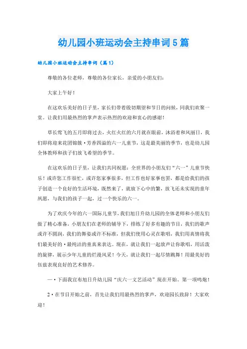 幼儿园小班运动会主持串词5篇