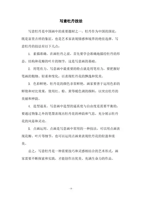 写意牡丹技法