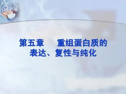 第五章 重组蛋白质表达与纯化