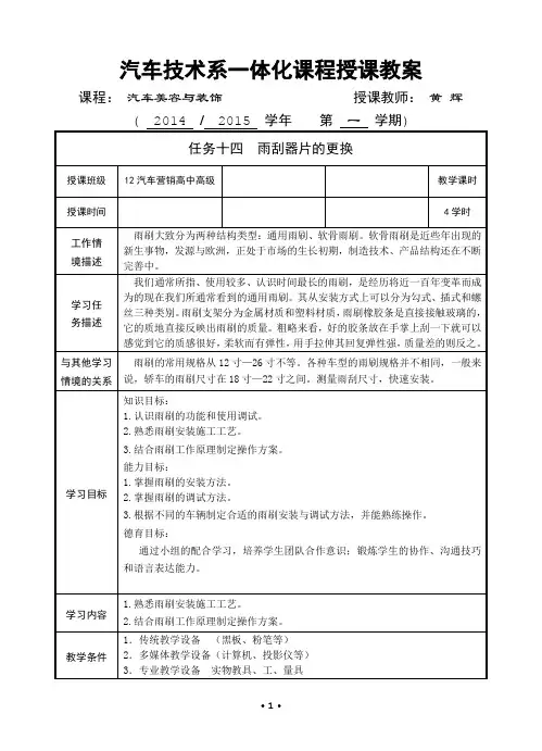 任务十四 《雨刮器片的更换》一体化教案