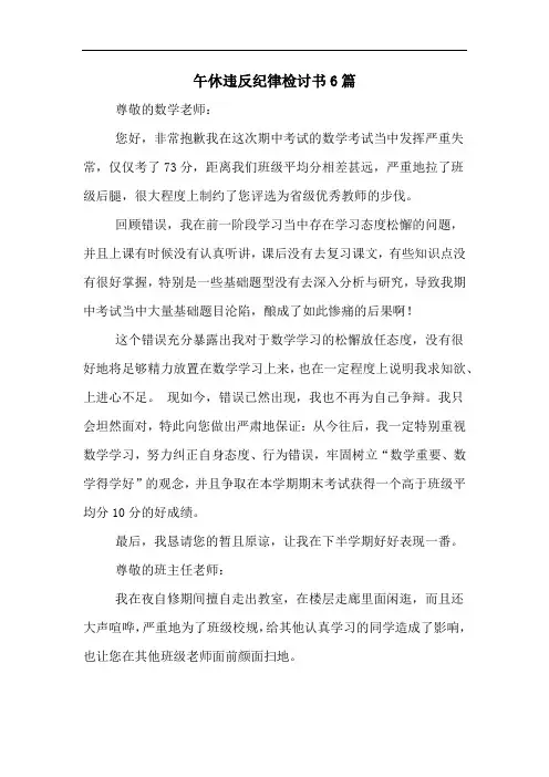 午休违反纪律检讨书6篇