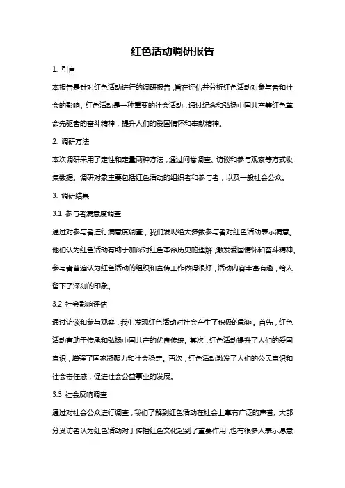 红色活动调研报告