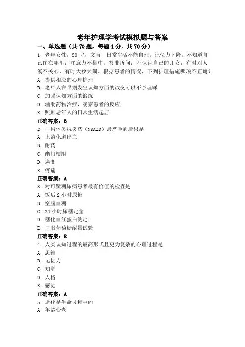 老年护理学考试模拟题与答案