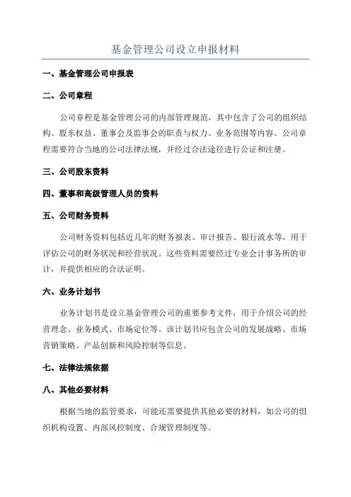 基金管理公司设立申报材料