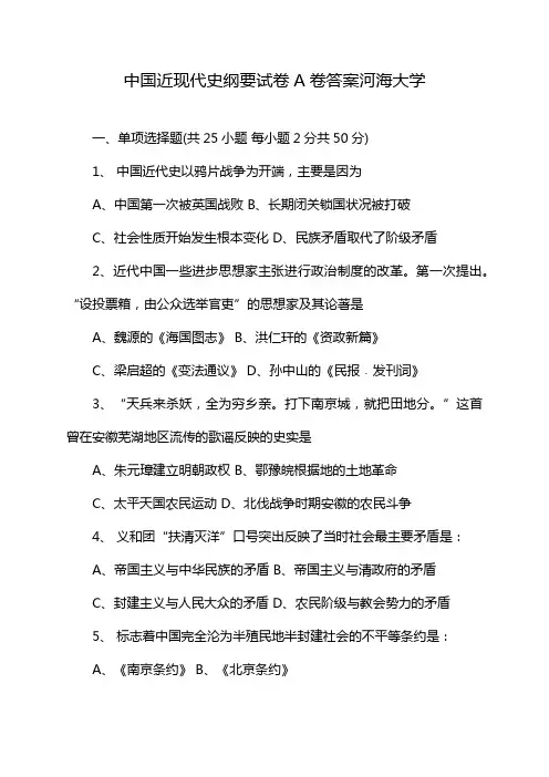 中国近现代史纲要试卷A卷答案河海大学