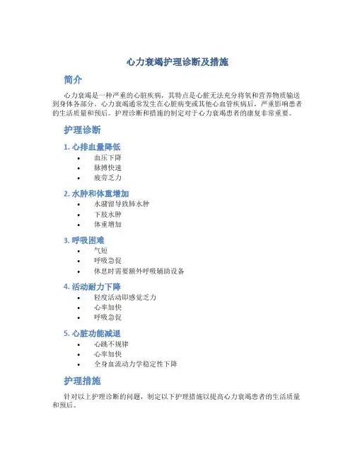 心力衰竭护理诊断及措施