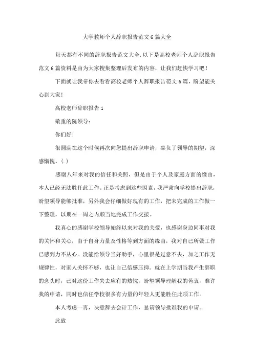 大学教师个人辞职报告范文6篇