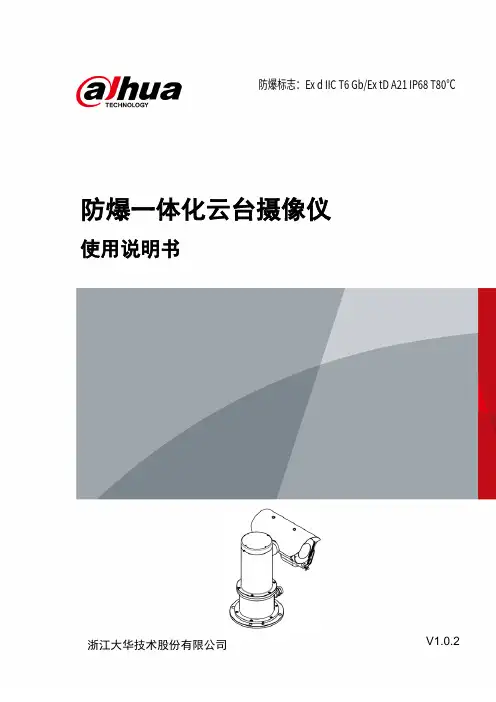 大华 防爆一体化云台摄像仪 使用说明书