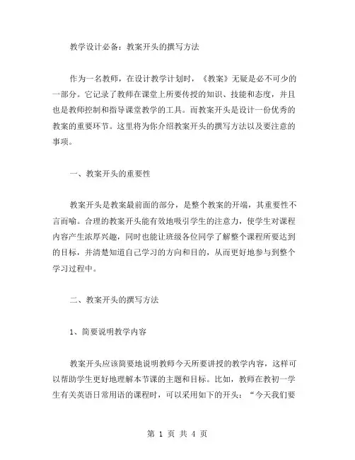 教学设计必备：教案开头的撰写方法