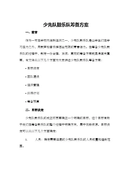 少先队鼓乐队筹备方案