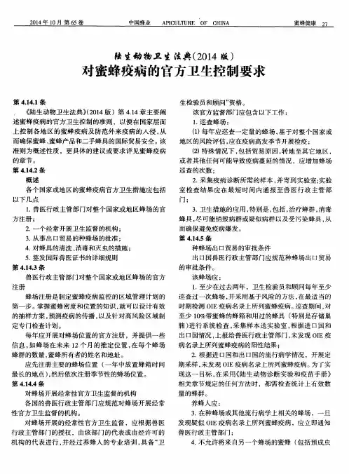 陆生动物卫生法典(2014版)对蜜蜂疫病的官方卫生控制要求
