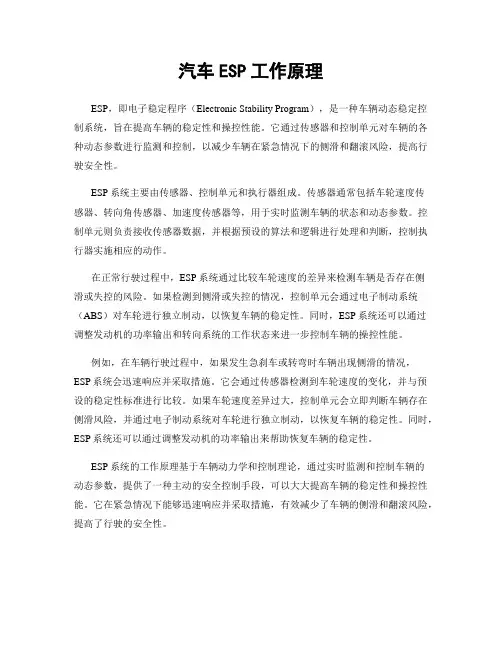 汽车ESP工作原理