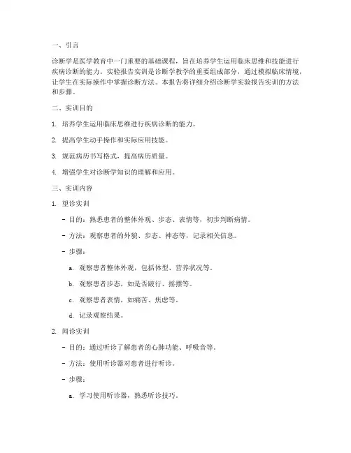 诊断学实验报告实训方法