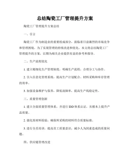 总结陶瓷工厂管理提升方案