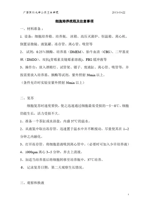 细胞培养流程及注意事项