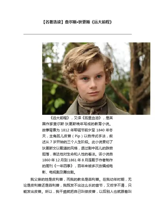 【名著选读】查尔斯·狄更斯《远大前程》