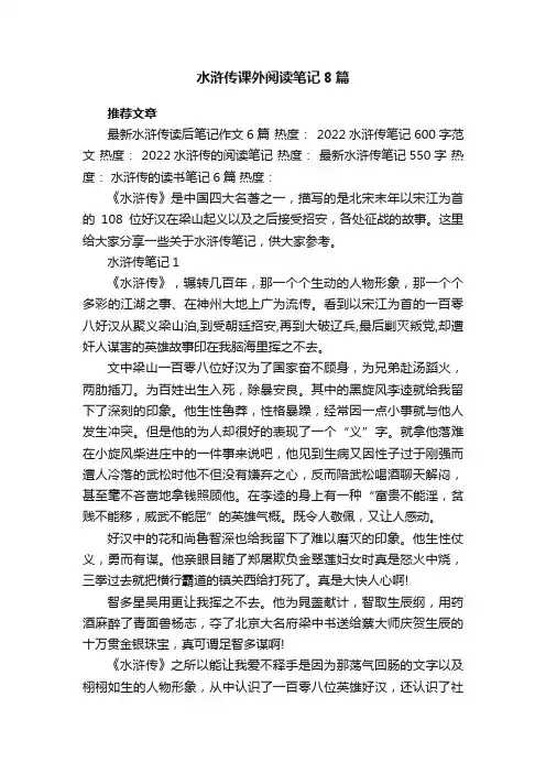 水浒传课外阅读笔记8篇