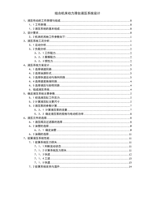 组合机床动力滑台液压系统设计