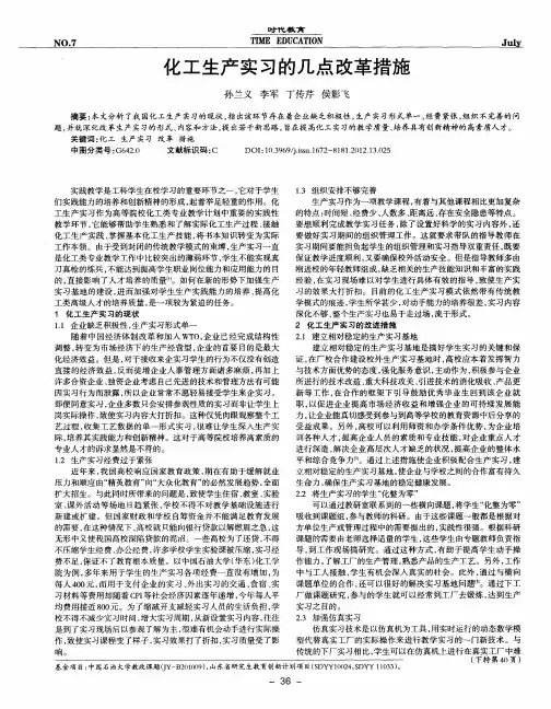 化工生产实习的几点改革措施