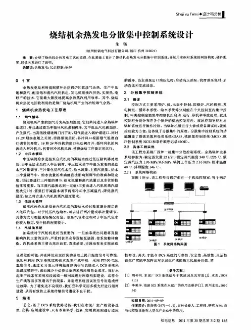 烧结机余热发电分散集中控制系统设计