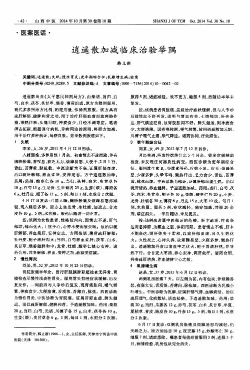 逍遥散加减临床治验举隅