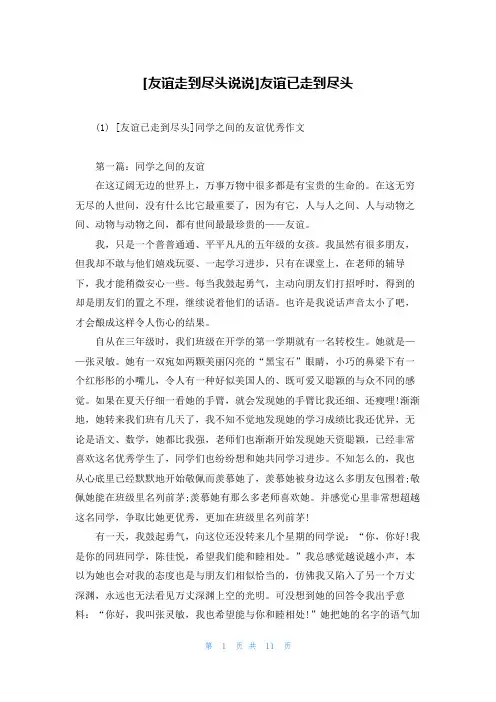 [友谊走到尽头说说]友谊已走到尽头