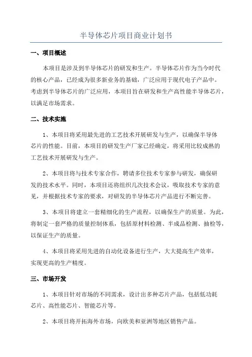 半导体芯片项目商业计划书
