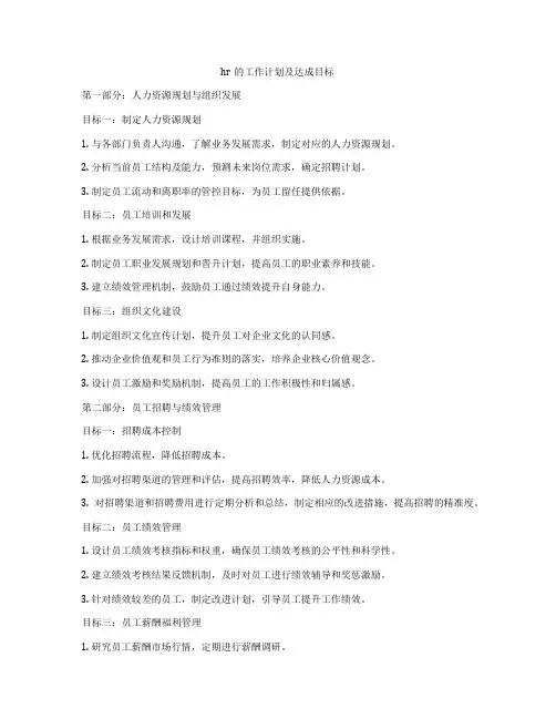 hr的工作计划及达成目标
