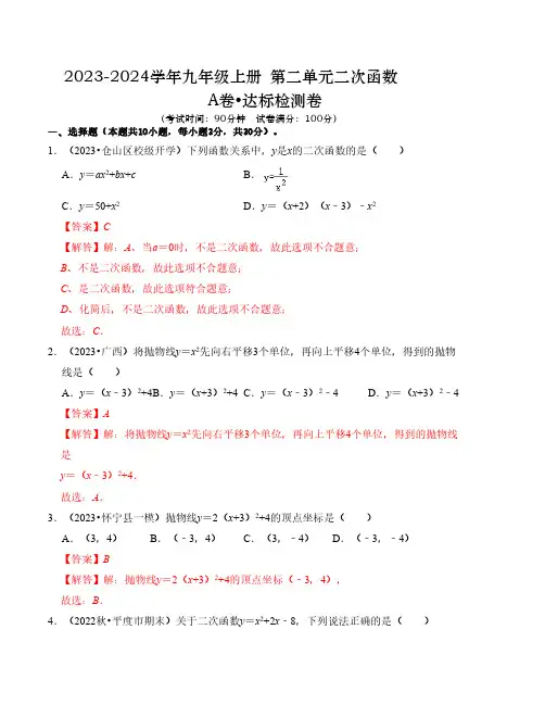 第二十二章 二次函数 达标检测卷(A卷)(解析版)