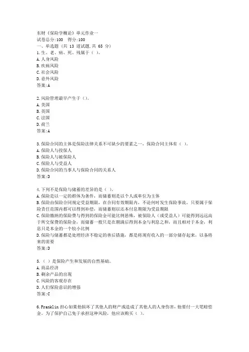 东财21春《保险学概论》单元作业一【标准答案】