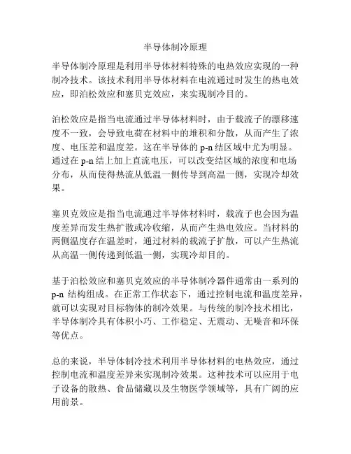 半导体制冷原理
