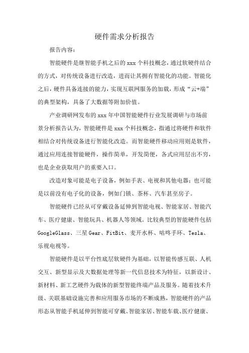 硬件需求分析报告