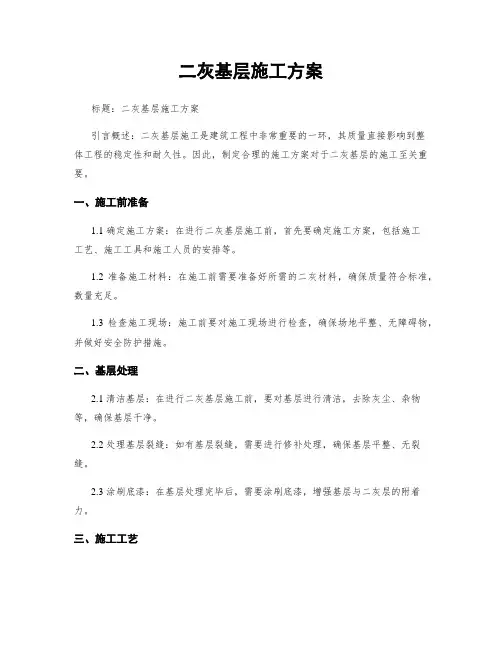 二灰基层施工方案