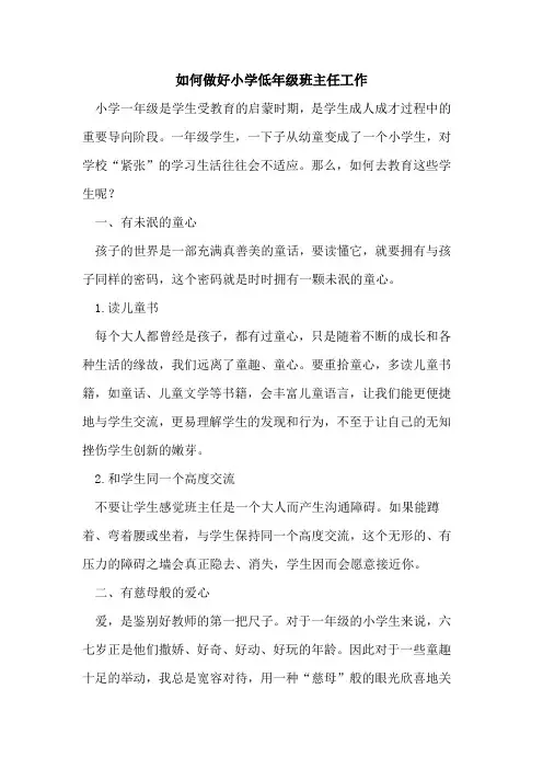 如何做好小学低年级班主任工作