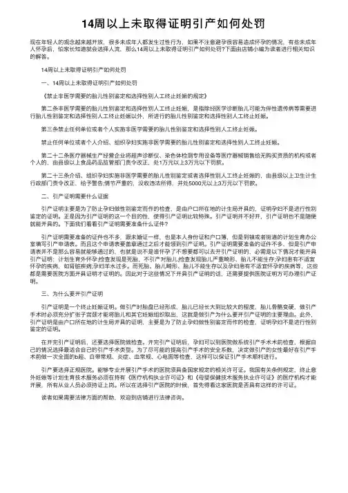 14周以上未取得证明引产如何处罚