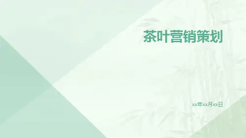 茶叶营销策划PPT