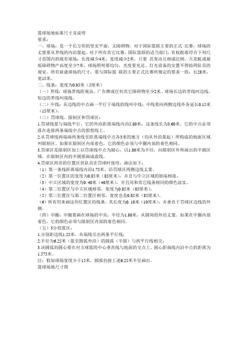 (完整版)篮球场地标准尺寸及说明