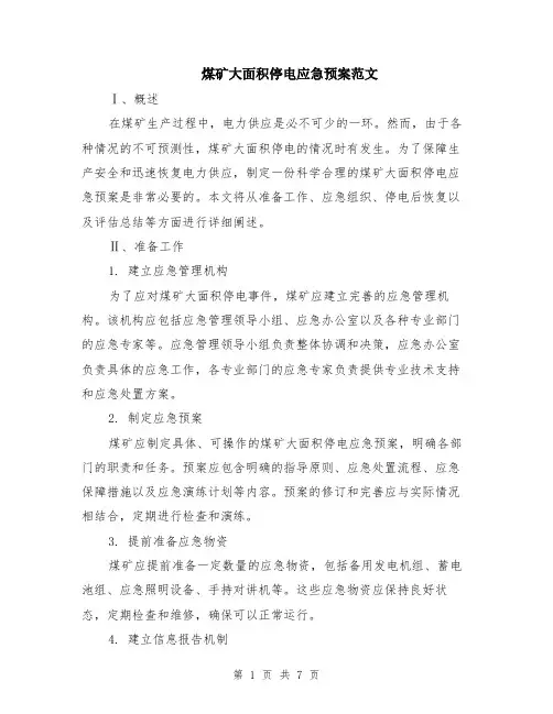 煤矿大面积停电应急预案范文（二篇）