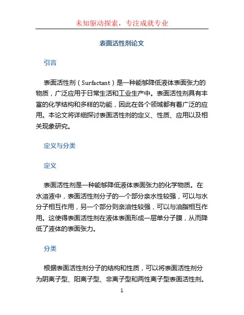 表面活性剂论文 (2)